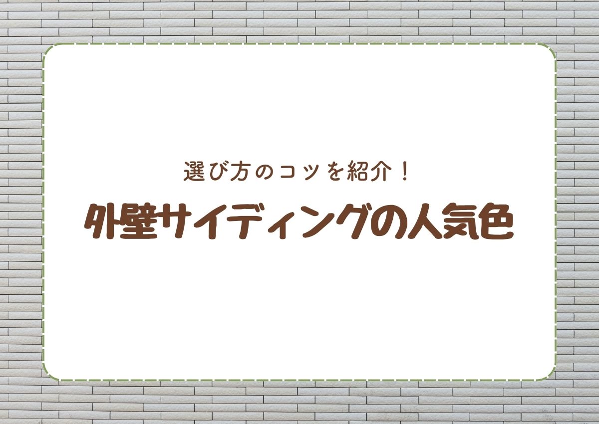 外壁サイディングの人気色は何？選び方のコツを紹介！