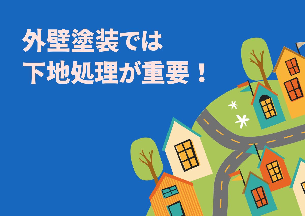 外壁塗装では下地処理が重要！方法と流れについて解説します！