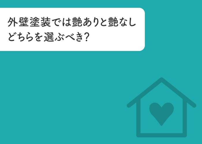 外壁塗装では艶ありと艶なしどちらを選ぶべき？