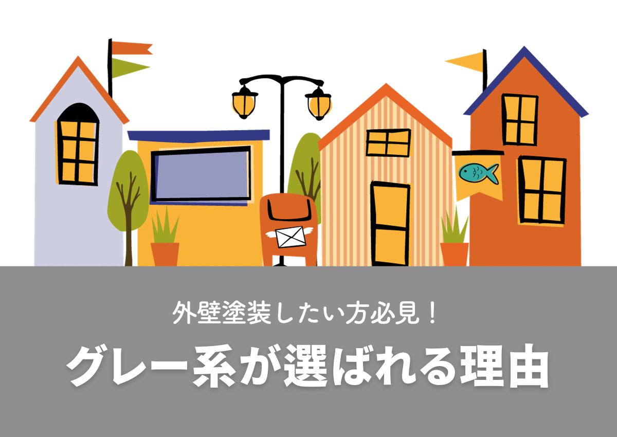 外壁塗装でグレー系が選ばれる理由とは？失敗談とその対策についてもご紹介！