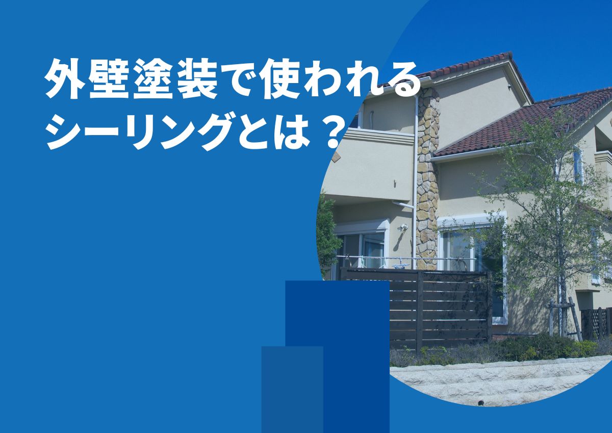 外壁塗装で使われるシーリングとは？コーキングとの違いについてもご紹介！