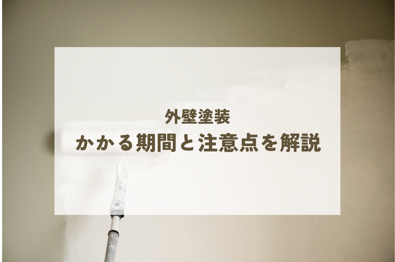 外壁塗装にかかる期間はどれくらい？注意点も併せて解説します！