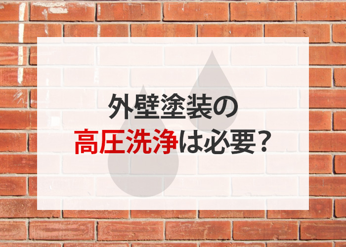 外壁塗装の高圧洗浄は必要？気をつけるべきポイントをご紹介！