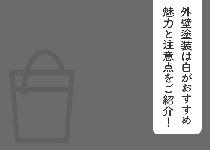 外壁塗装は白がおすすめ！魅力と注意点をご紹介！