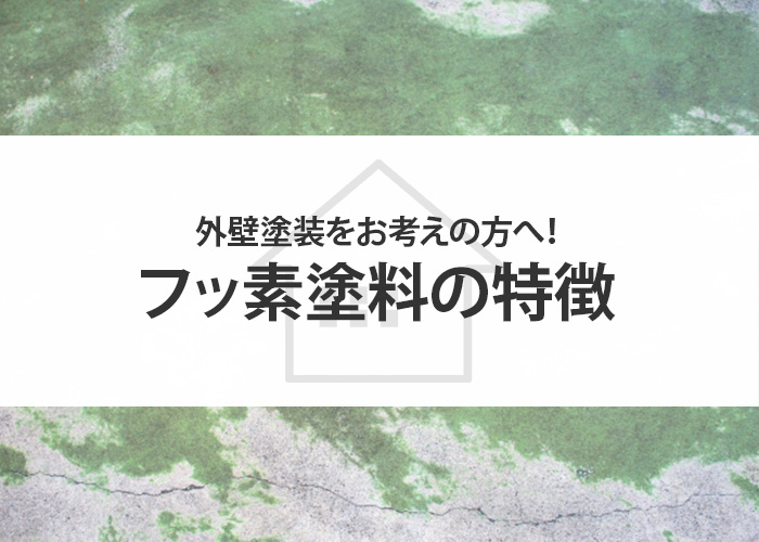 外壁塗装をお考えの方へ！フッ素塗料の特徴とメリットやデメリットをご紹介！