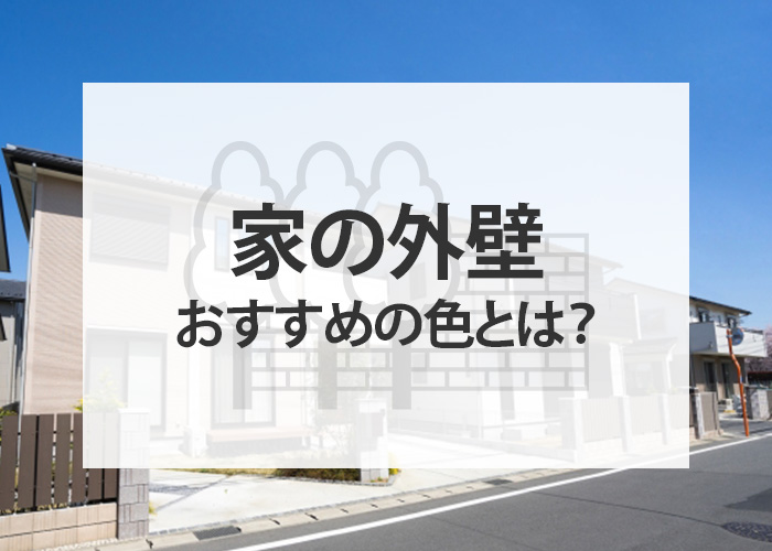 家の外壁におすすめの色とは？失敗しないためのポイントをご紹介！