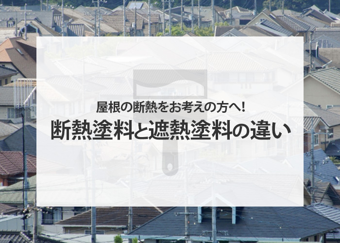 屋根の断熱をお考えの方へ！断熱塗料と遮熱塗料の違いをご紹介！