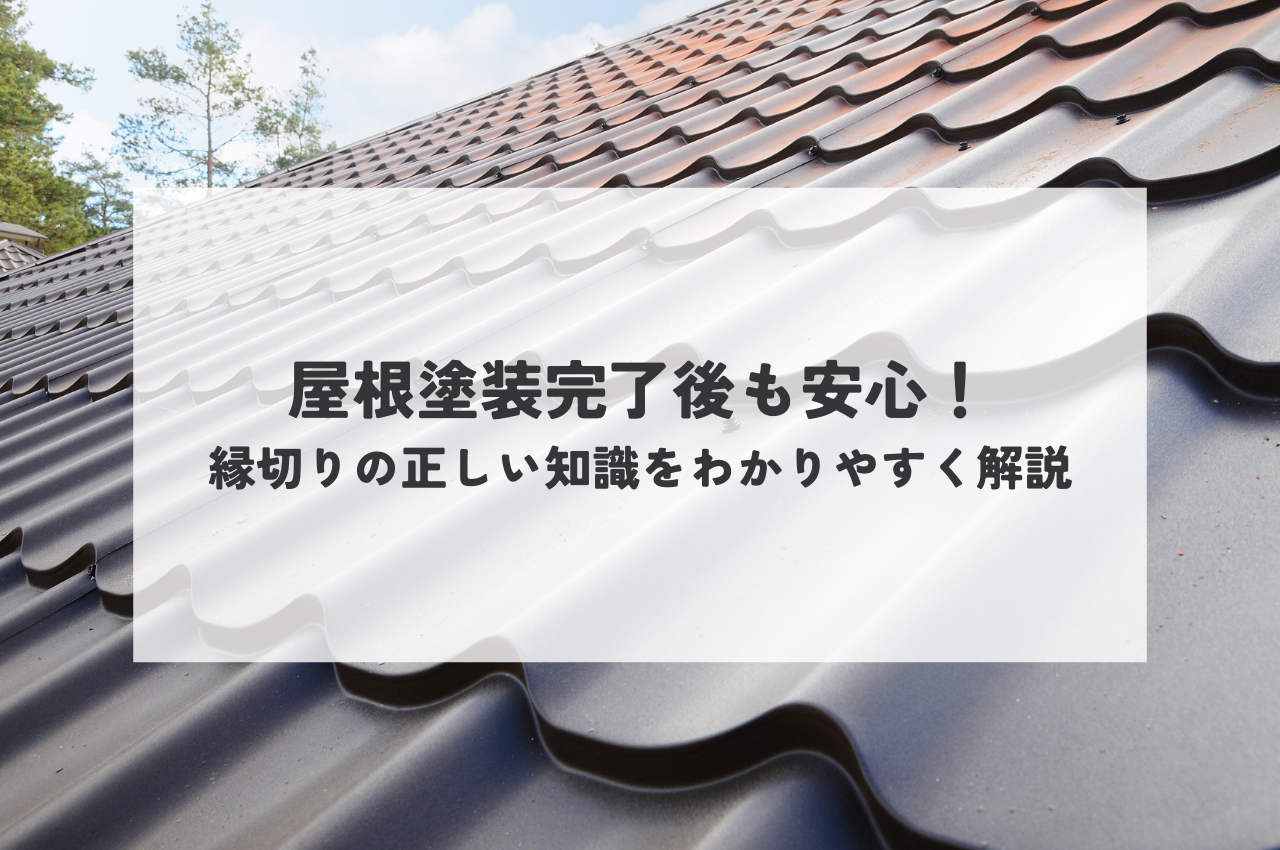 屋根塗装完了後も安心！縁切りの正しい知識をわかりやすく解説