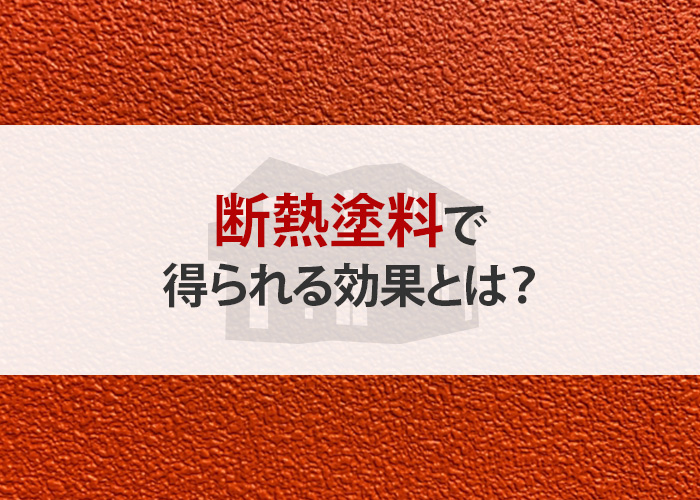 断熱塗料で得られる効果とは？デメリットもご紹介！