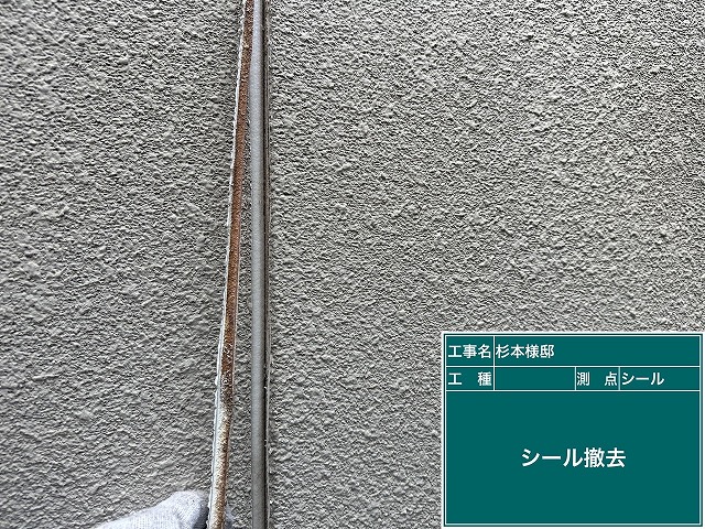 外壁目地シール撤去