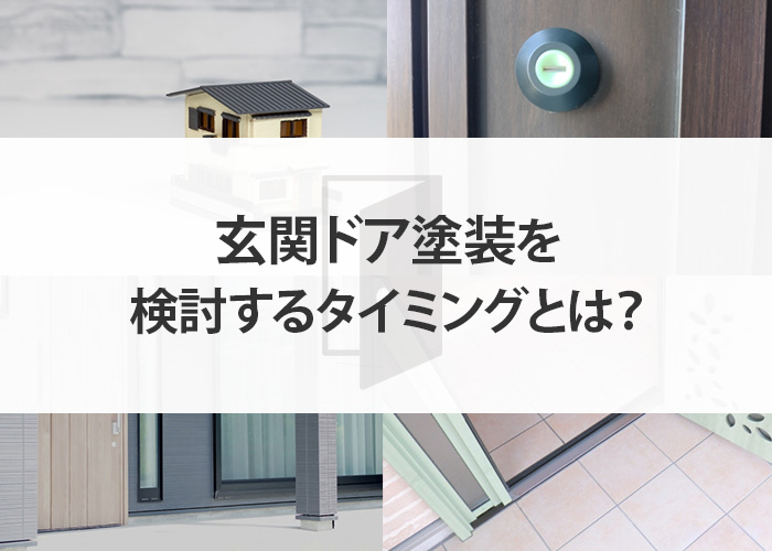 玄関ドア塗装を検討するタイミングとは？塗り替えの施工工程もご紹介！