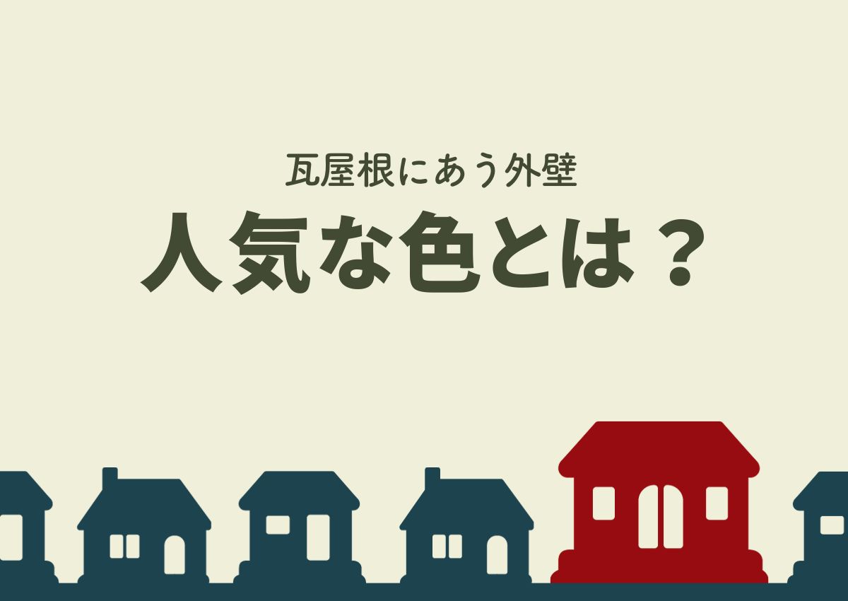 瓦屋根の外壁に人気な色とは？失敗しないためのコツもご紹介！