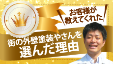 名古屋市名東区、千種区、守山区、瀬戸市、日進市、長久手市やその周辺のエリア、その他地域の方が街の外壁塗装やさんを選んだ理由